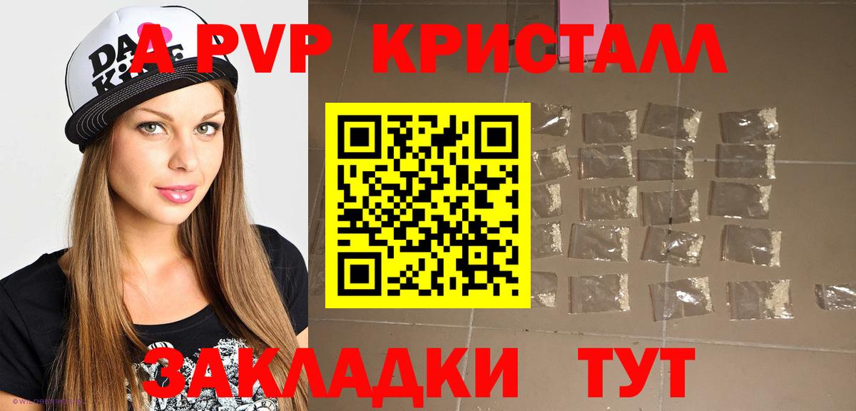Советская Гавань  A PVP Crystall  A PVP  А ПВП VHQ  Вход с VPN 