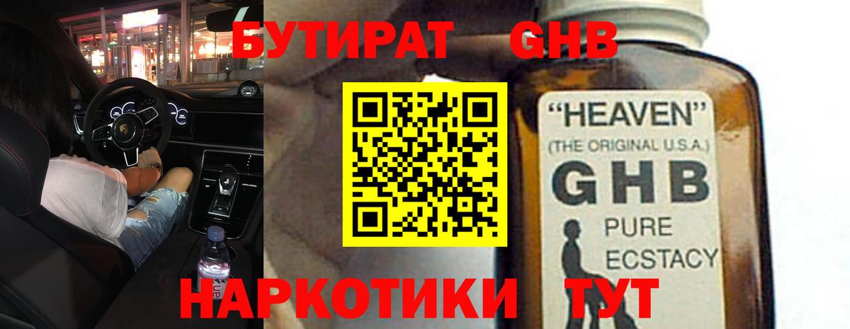 Бутират жидкий экстази Советская Гавань