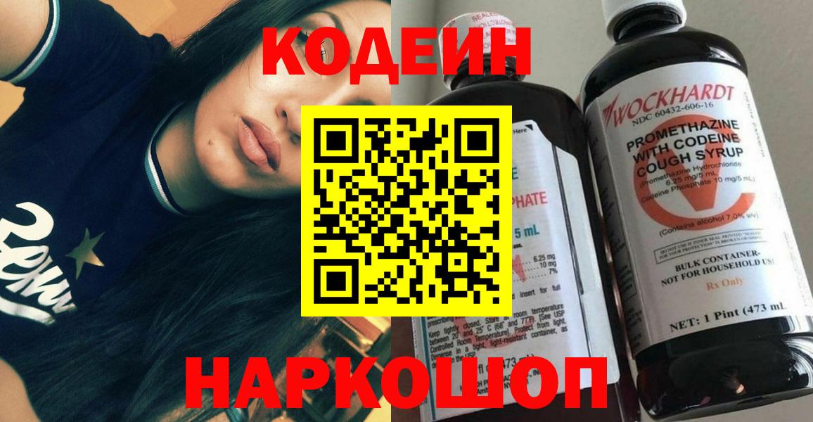 Кодеин Purple Drank  Вход с VPN  Советская Гавань 