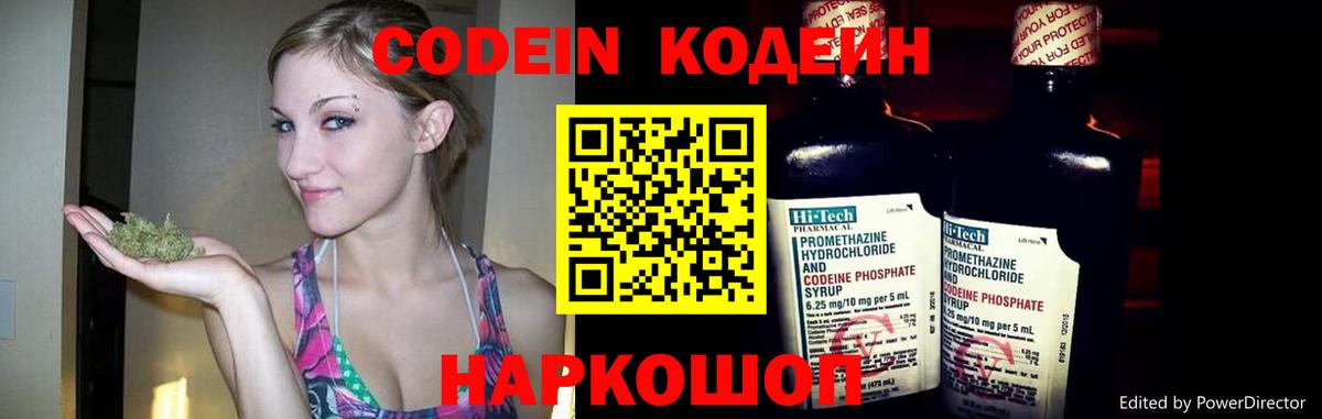 Кодеин Purple Drank Советская Гавань