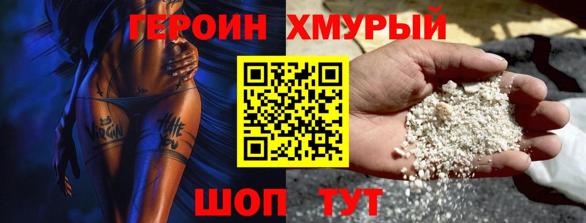 ГЕРОИН Heroin  Вход с VPN  Советская Гавань 